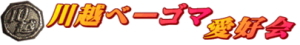 川越ベーゴマ愛好会